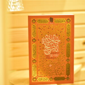 کتاب جاودانه تاریخ