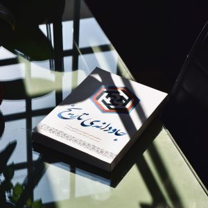 کتاب جاودانه تاریخ