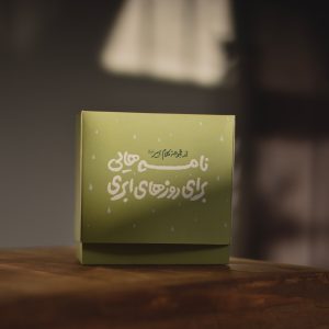 نامه‌هایی برای روزهای ابری