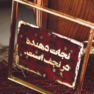 آینه مذهبی