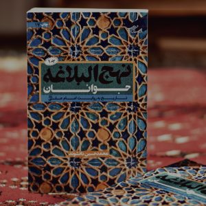 نهج‌البلاغه جوانان