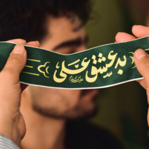 سربند امام علی