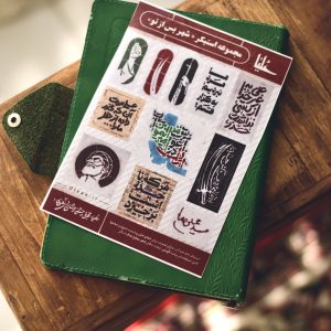 مجموعه استیکر «شهر پس از شما»