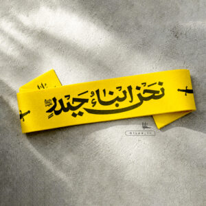 سربند «ابناء حیدر»